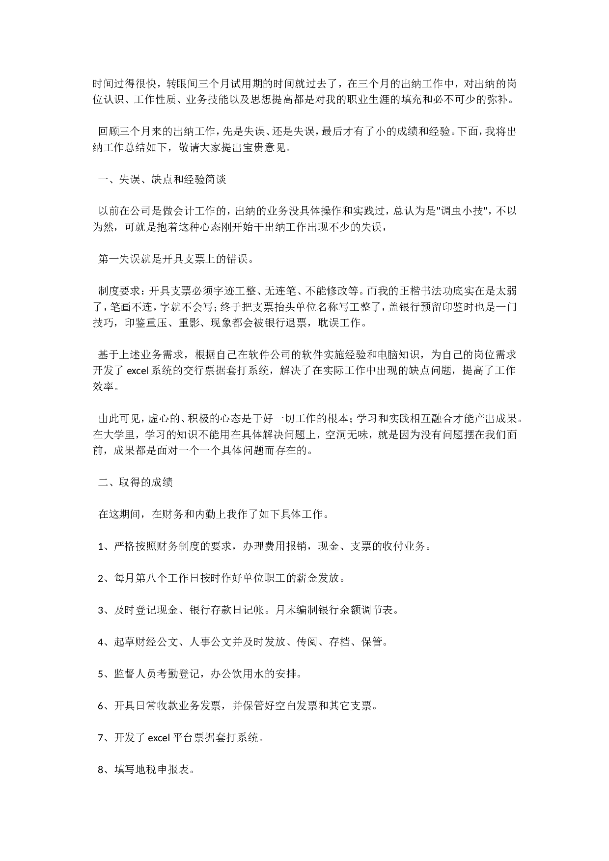 出纳转正工作总结3.doc 第1页