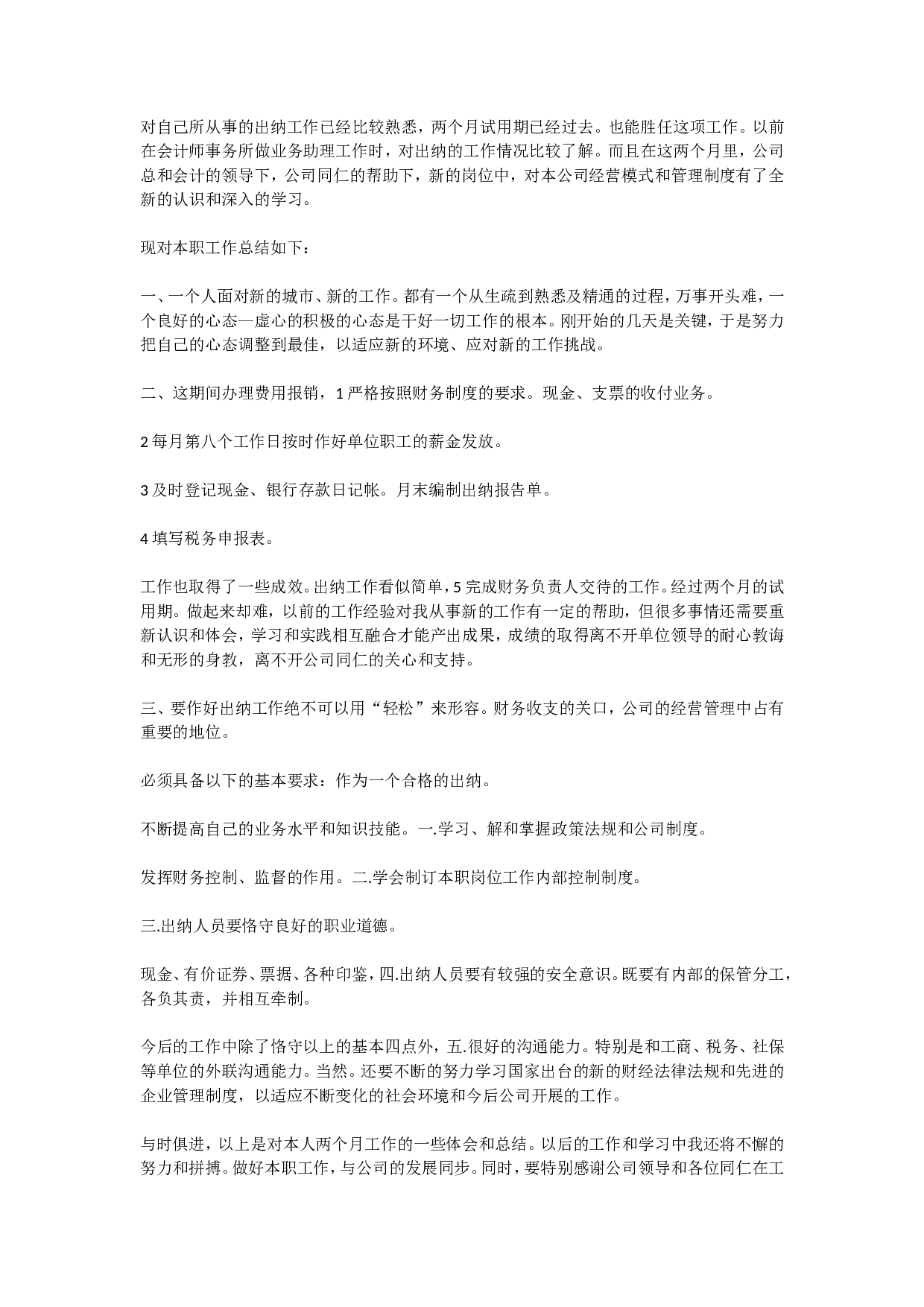 出纳转正工作总结2.doc 第1页