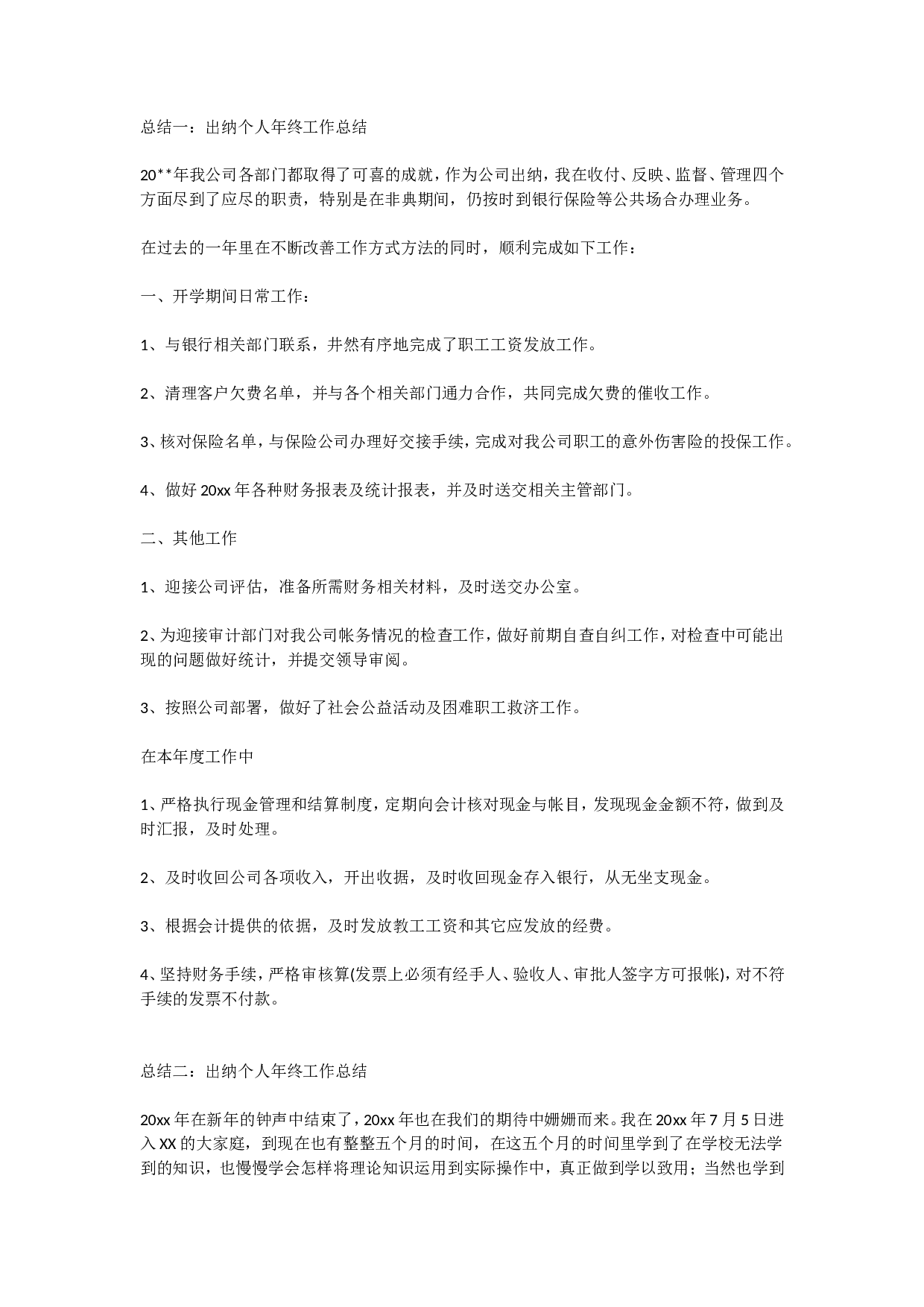 出纳总结.doc 第1页