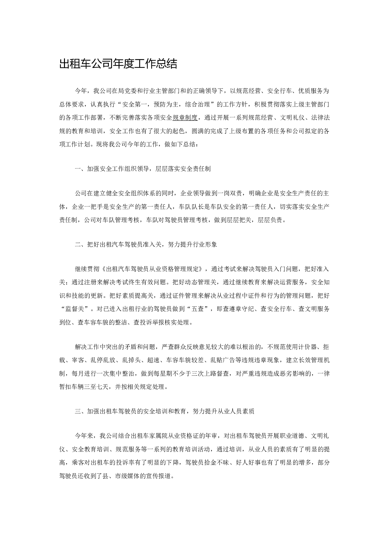 出租车公司年度工作总结.docx 第1页