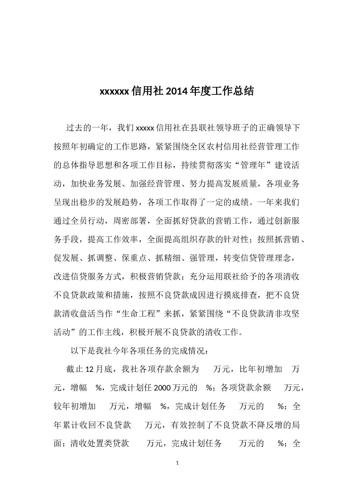 农村信用社年度工作总结 (1).doc 第1页