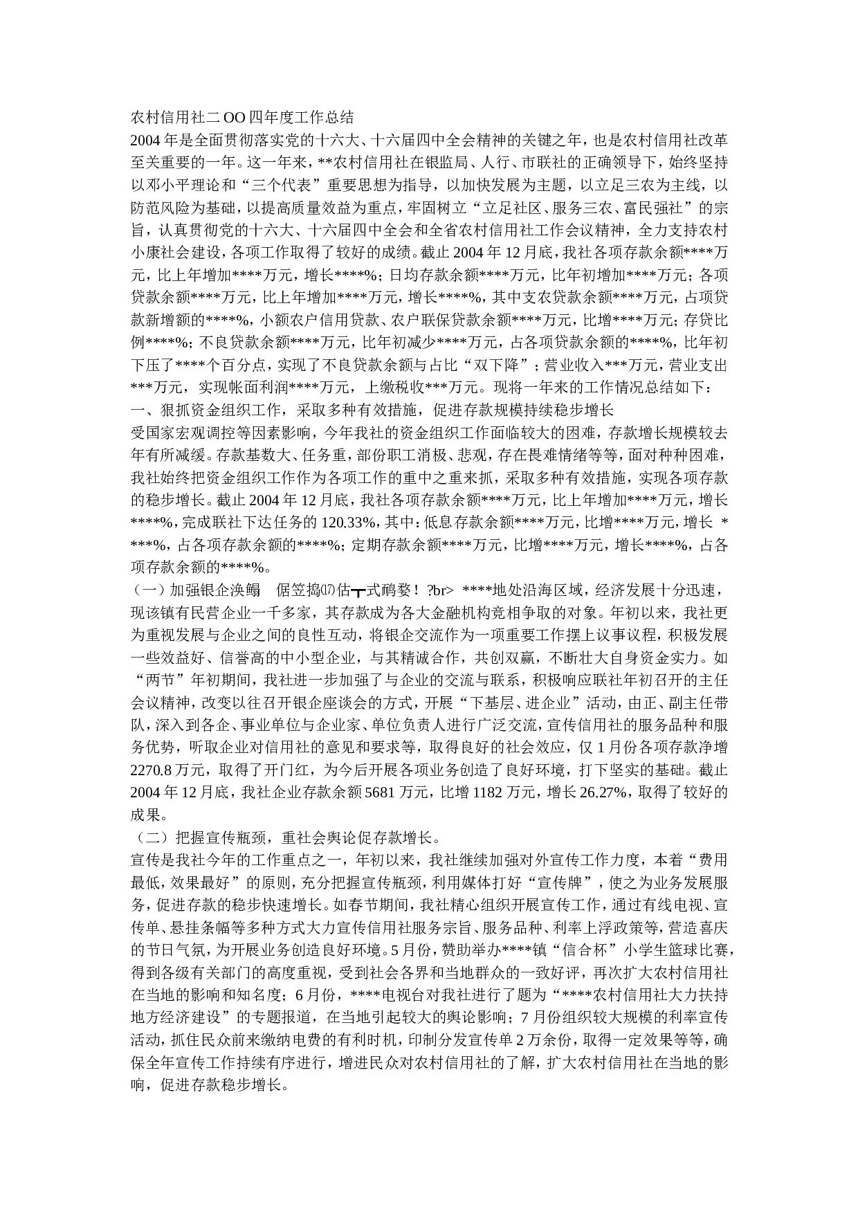 农村信用社二OO四年度工作总结.doc 第1页