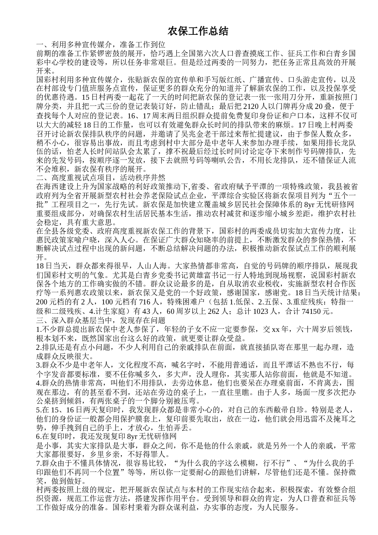 农保工作总结.doc 第1页