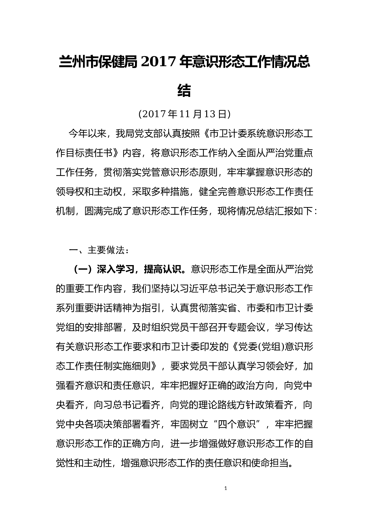兰州市保健局2017年意识形态工作总结.docx 第1页