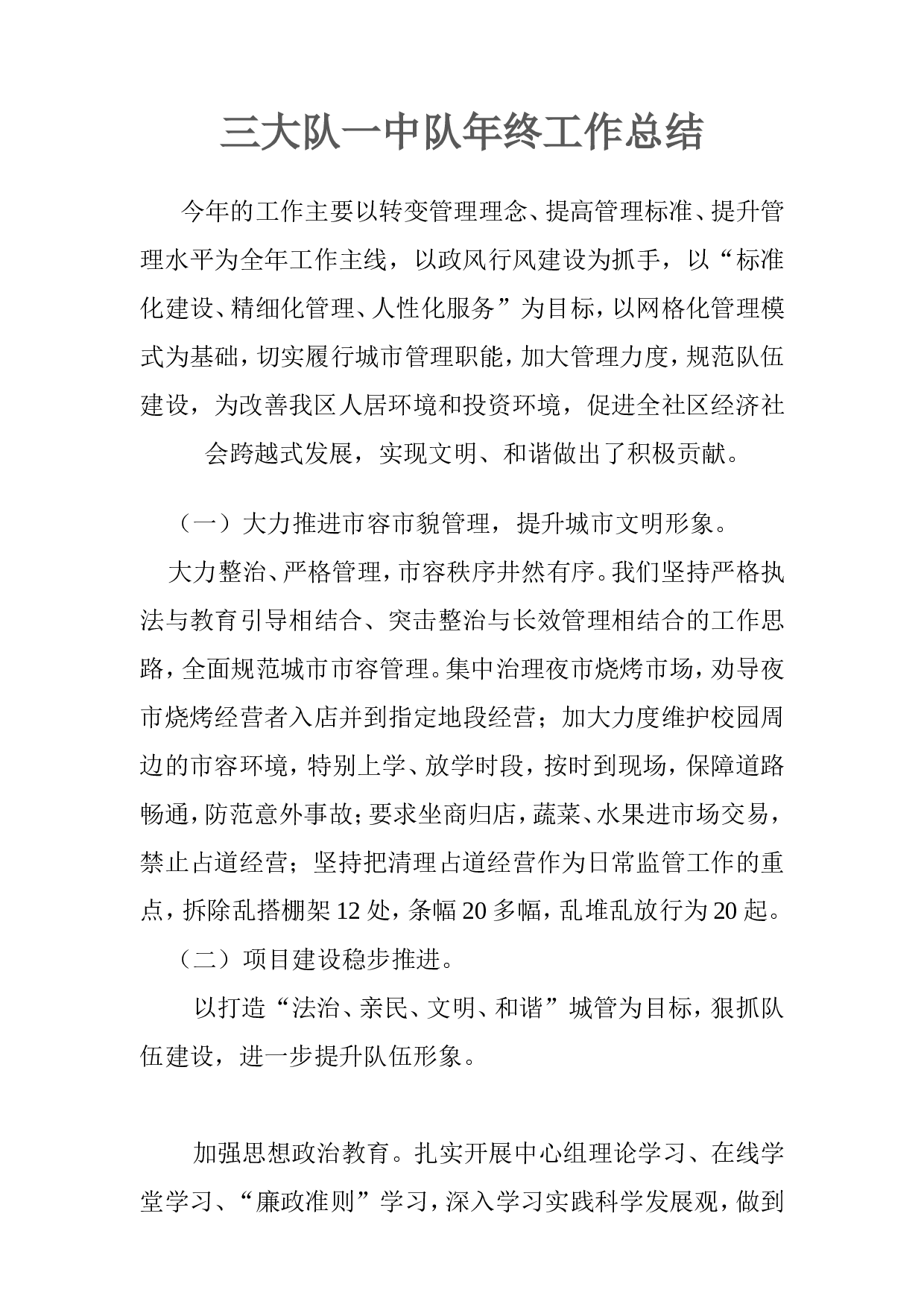 城管终工作总结.doc 第1页