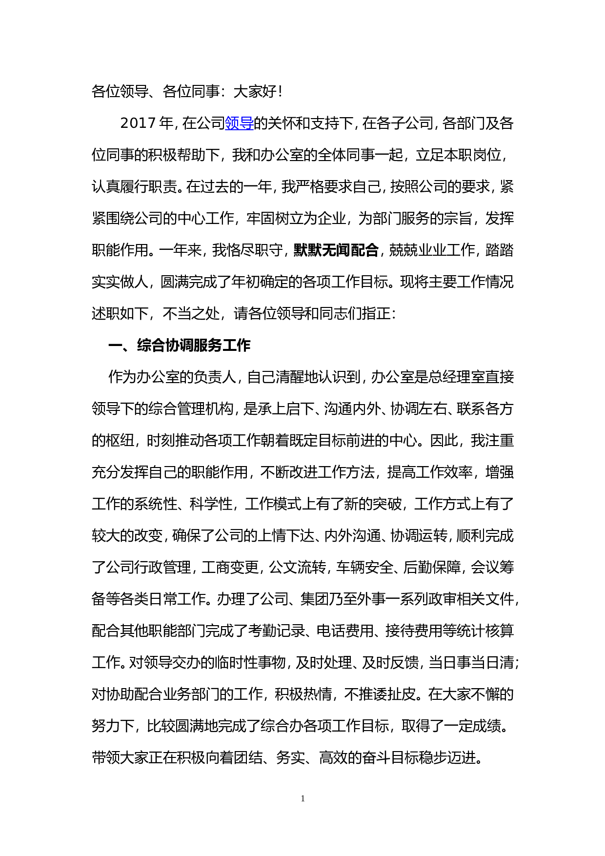 公司集团办公室工作个人述职报告.doc 第1页