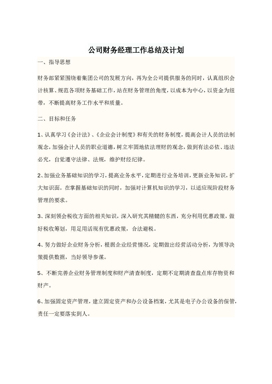 公司财务经理工作总结及计划.doc 第1页