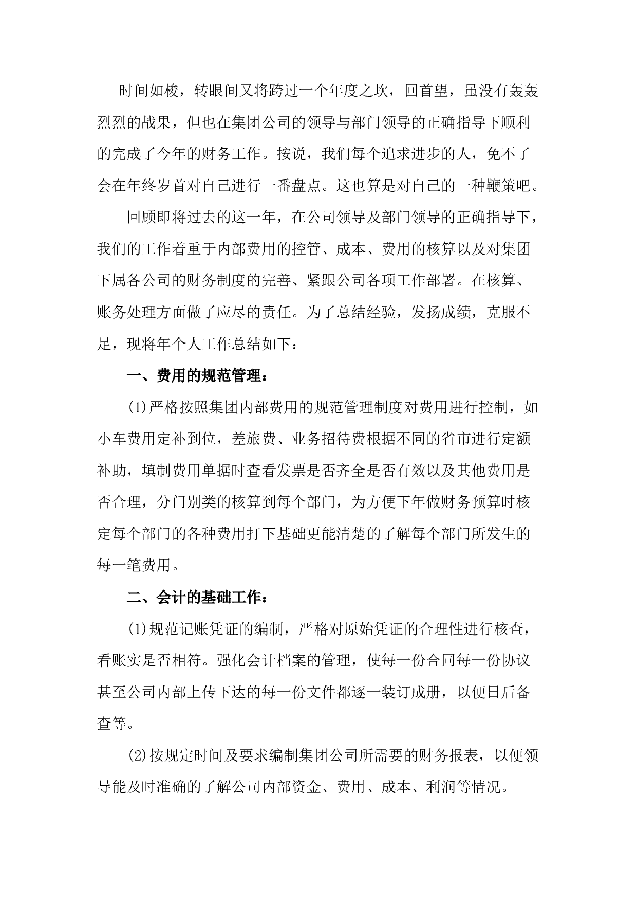 公司财务会计岗位工作总结（二）.docx 第2页