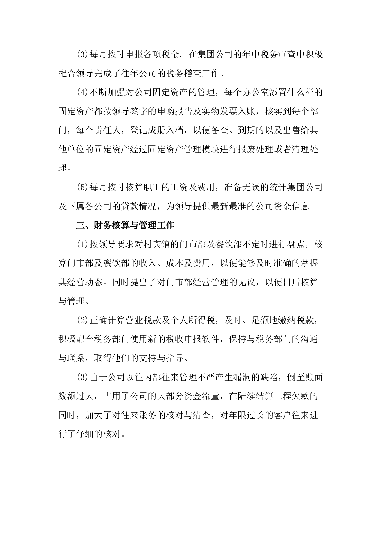 公司财务会计岗位工作总结（二）.docx 第3页