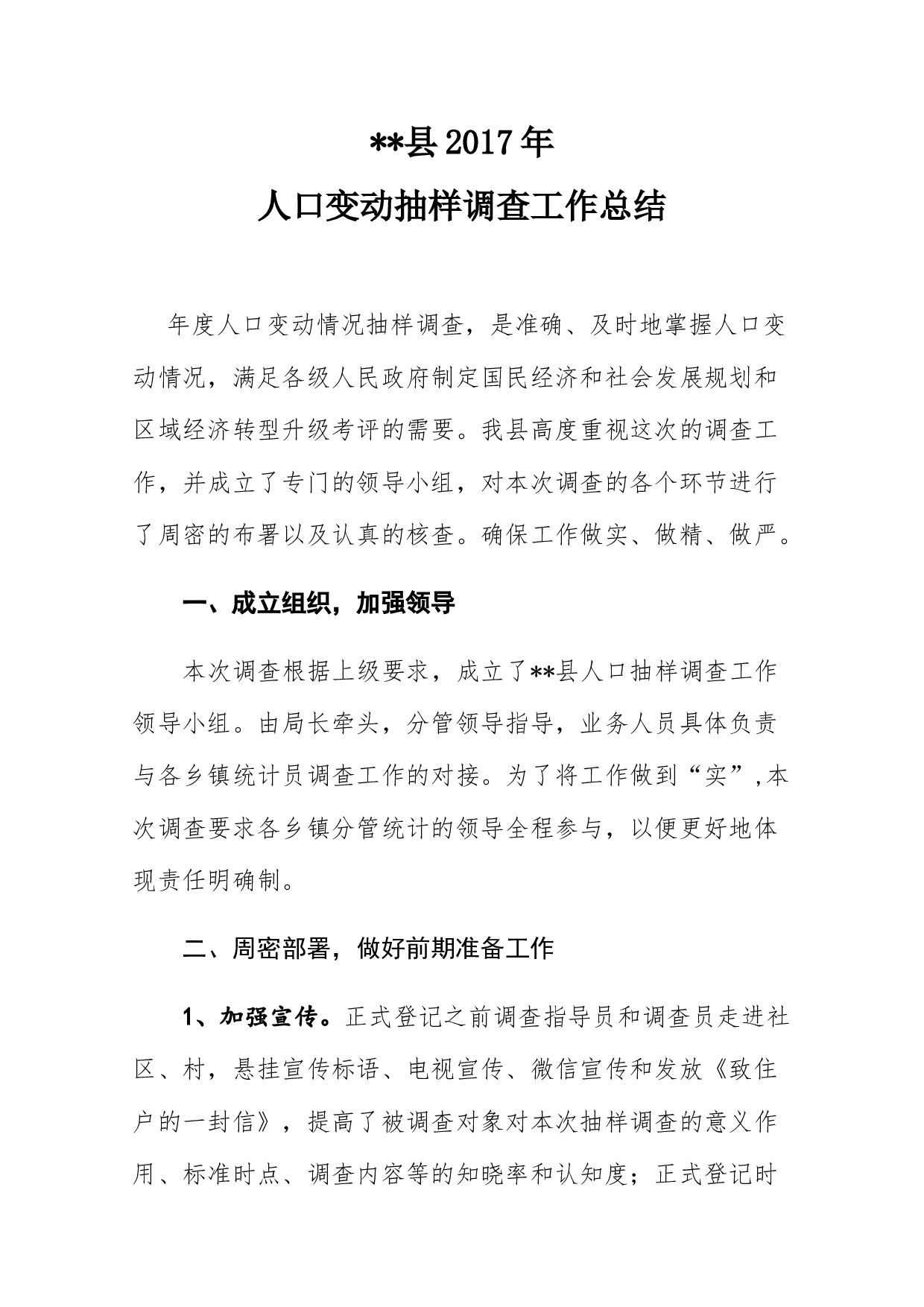 县统计局xx年人口抽样调查工作总结.docx 第1页