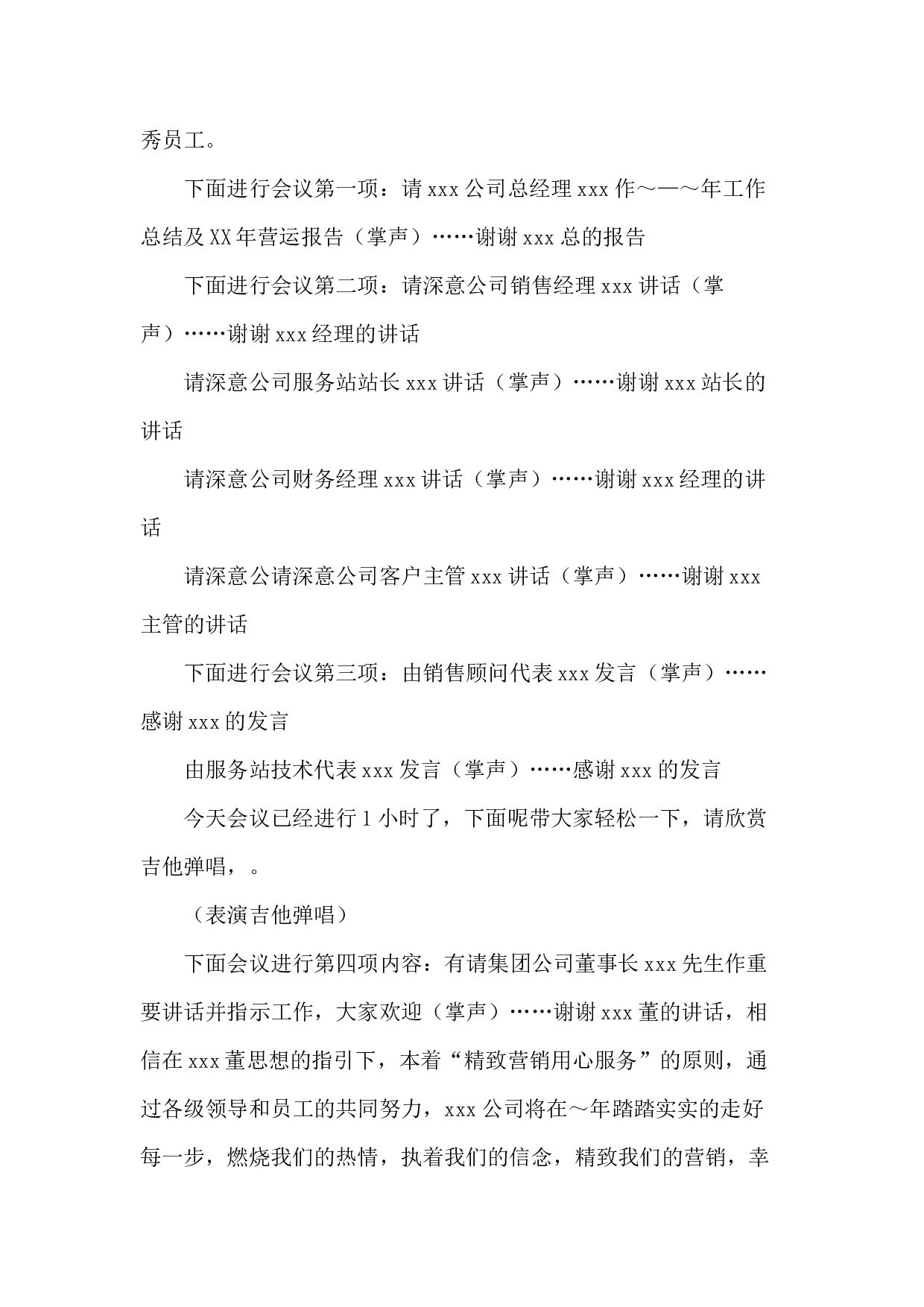 公司2017&mdash;2017年度工作总结会议主持词.docx 第2页