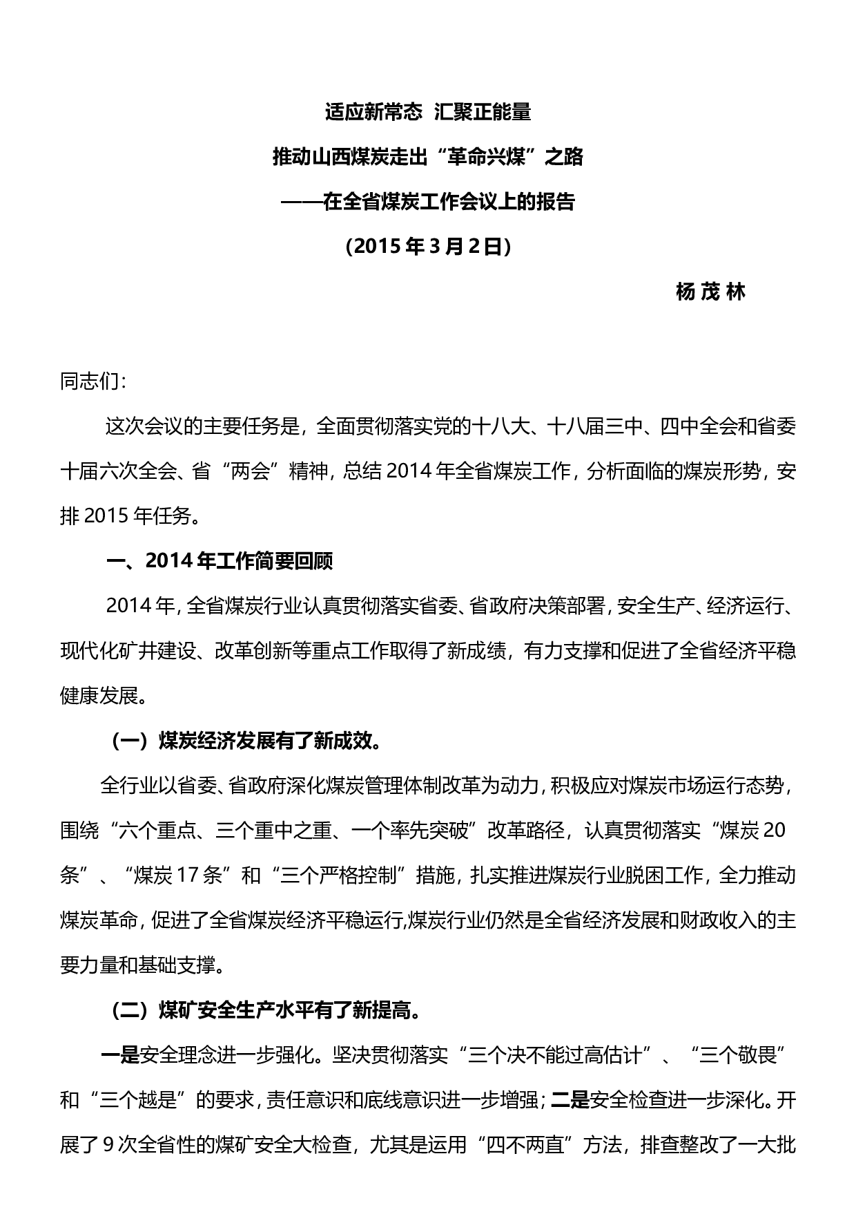 全省煤炭工作报告内容.doc 第1页