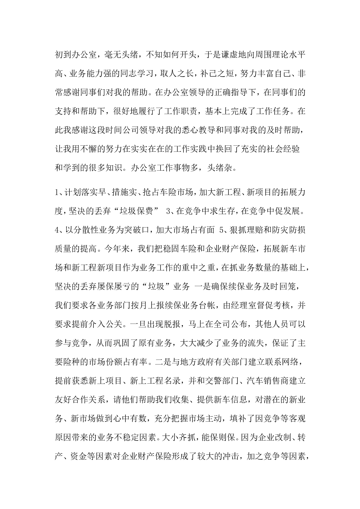 保险公司工作总结范文.doc 第1页