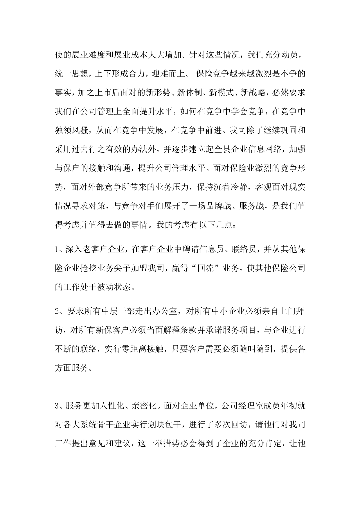 保险公司工作总结范文.doc 第2页