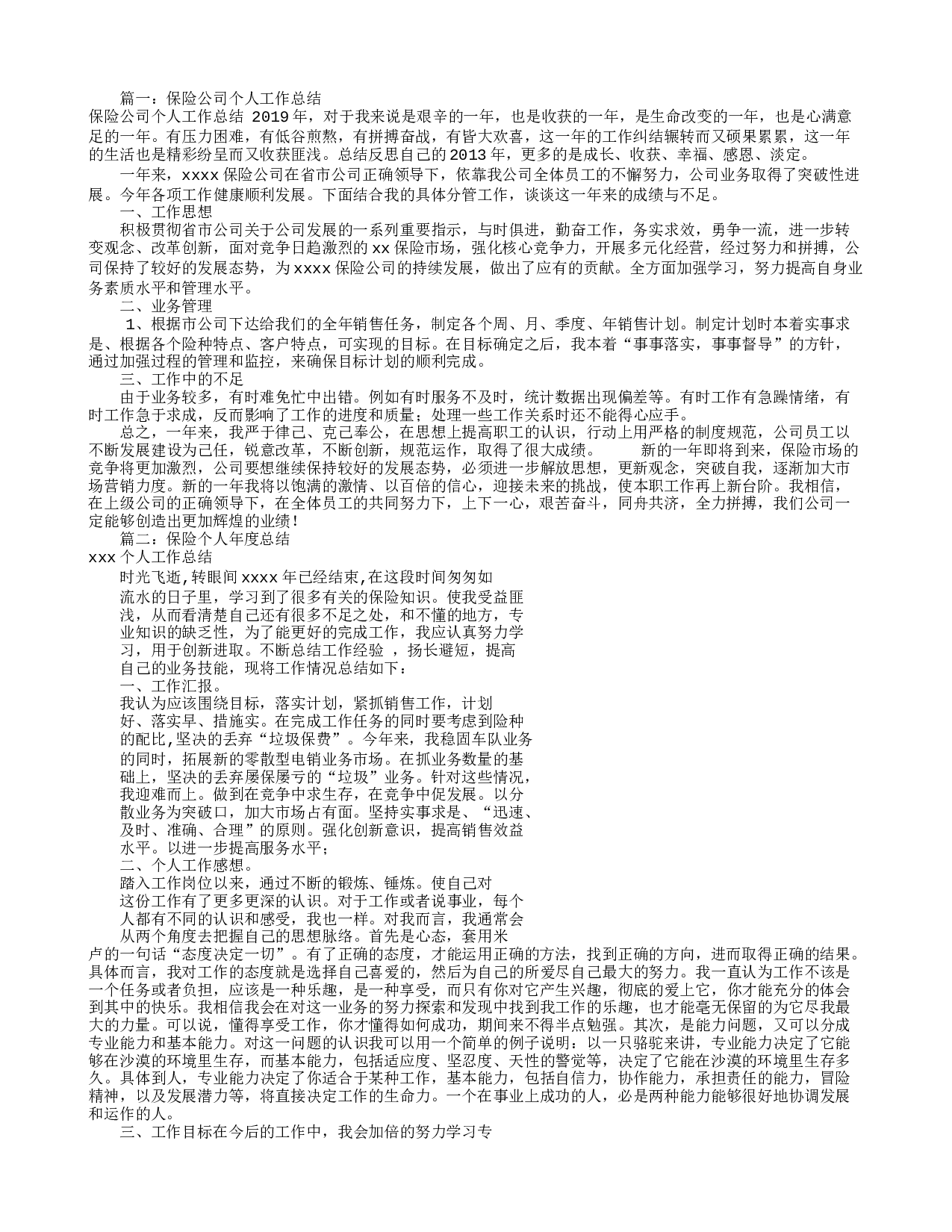 保险个人工作总结(共7篇).doc 第1页