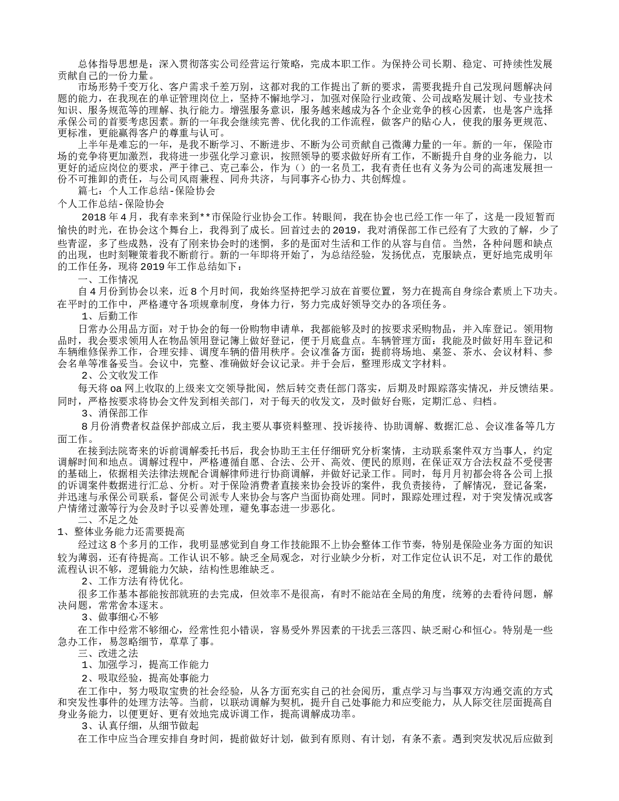 保险个人工作总结(共7篇).doc 第6页