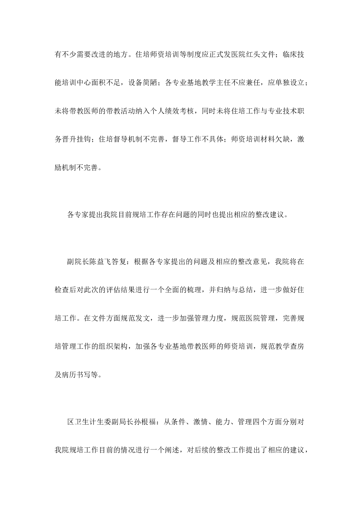 住院医师规范化培训基地现场检查评估总结.docx 第3页