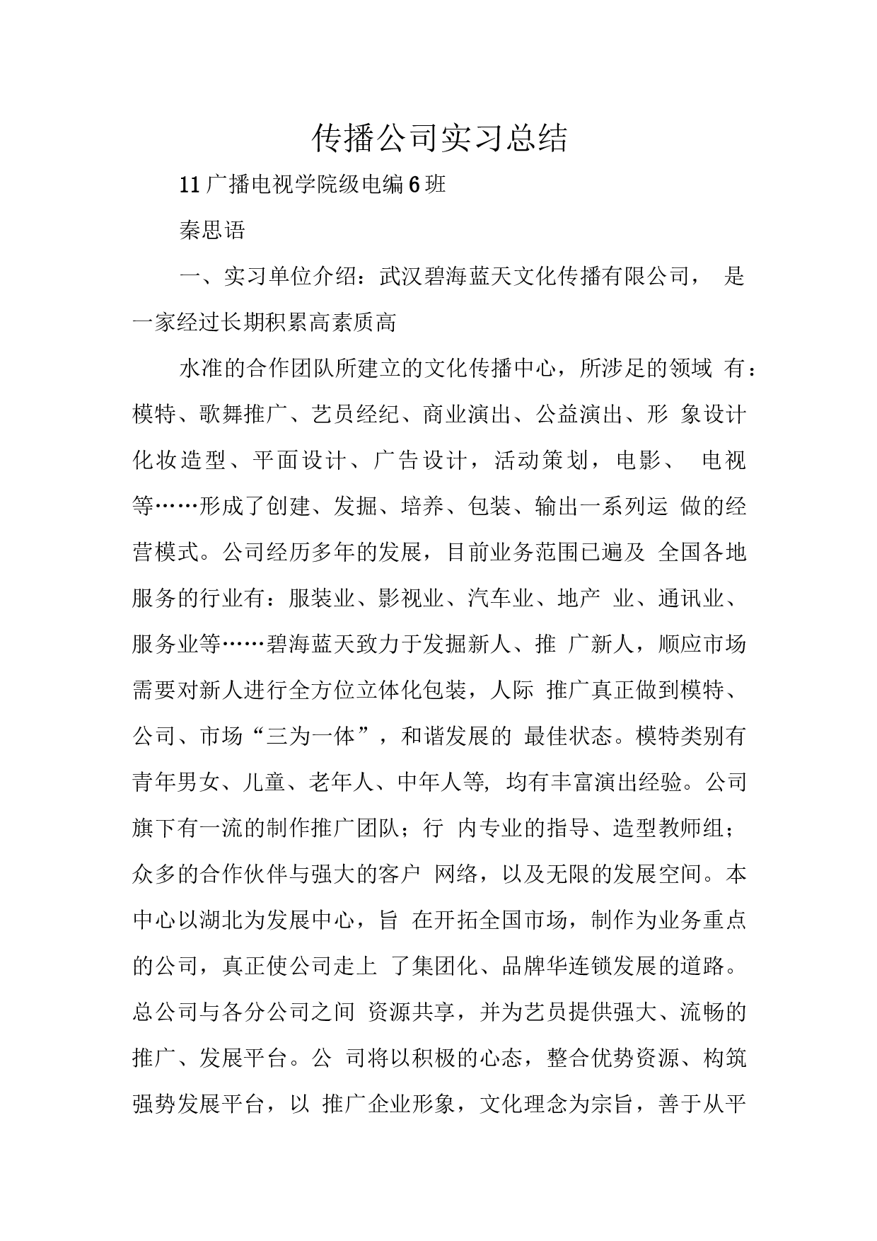 传播公司实习总结.docx 第1页