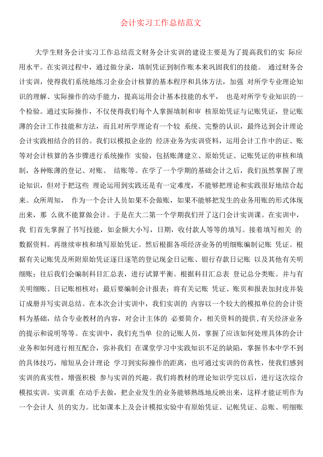 会计实习工作总结范文.docx 第3页