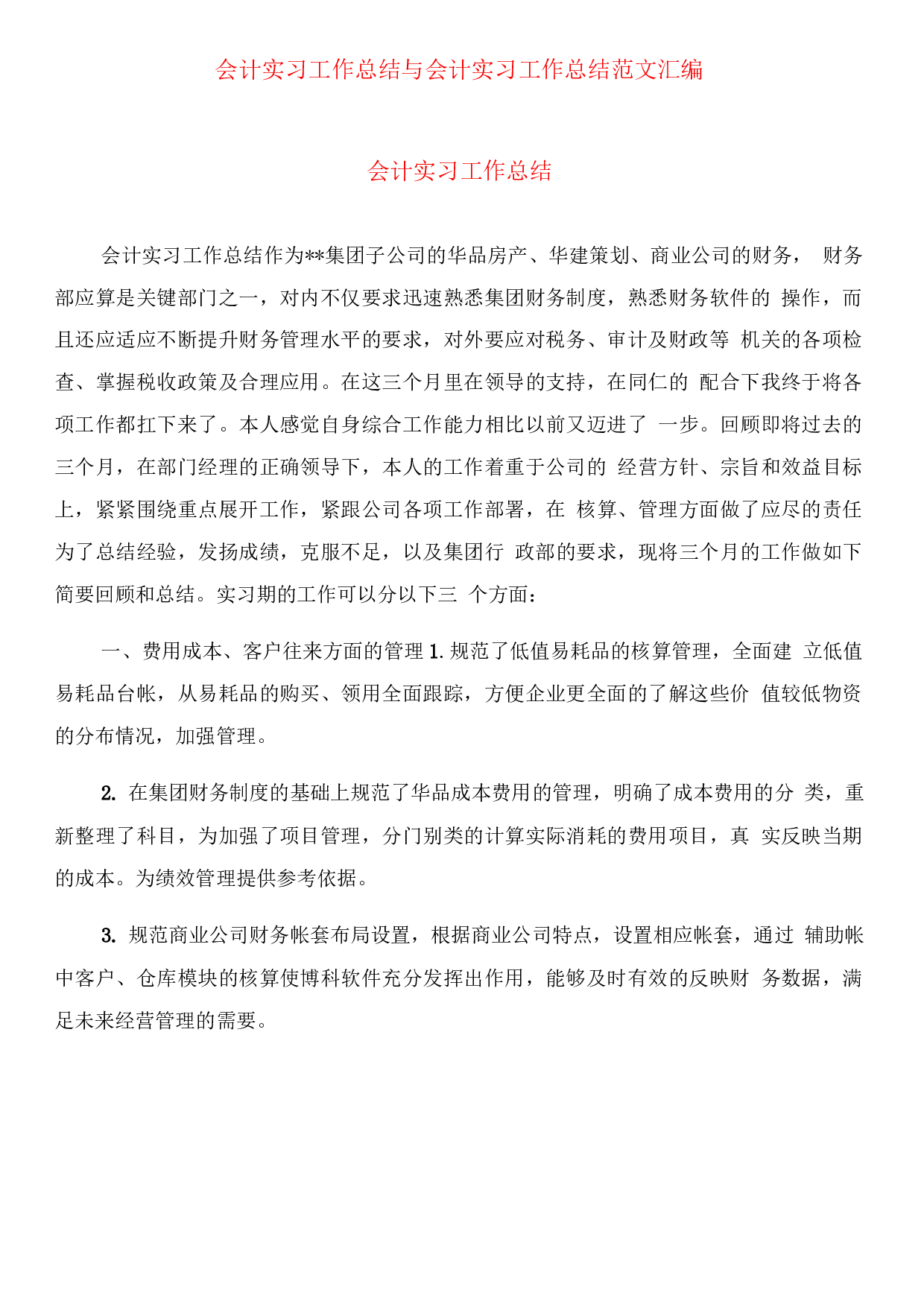 会计实习工作总结范文.docx 第1页