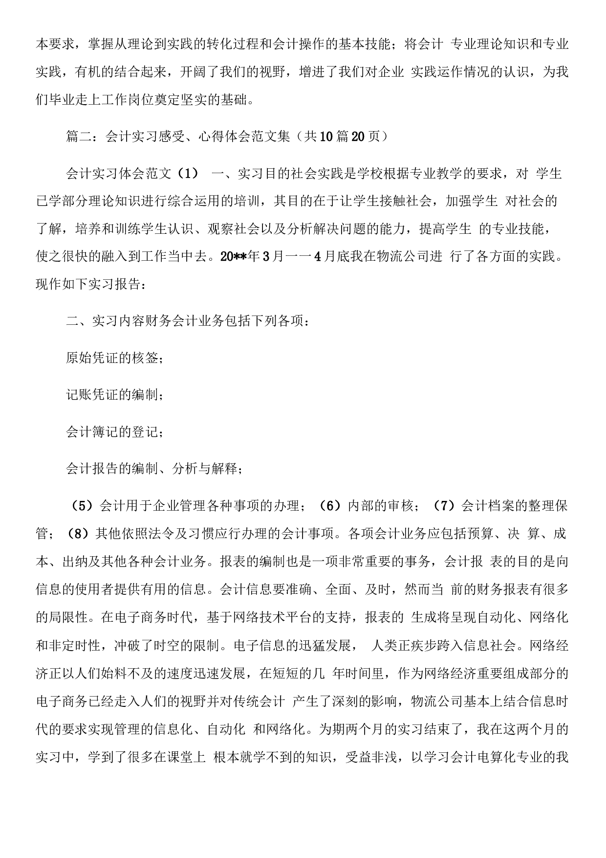 会计实习工作总结范文.docx 第5页