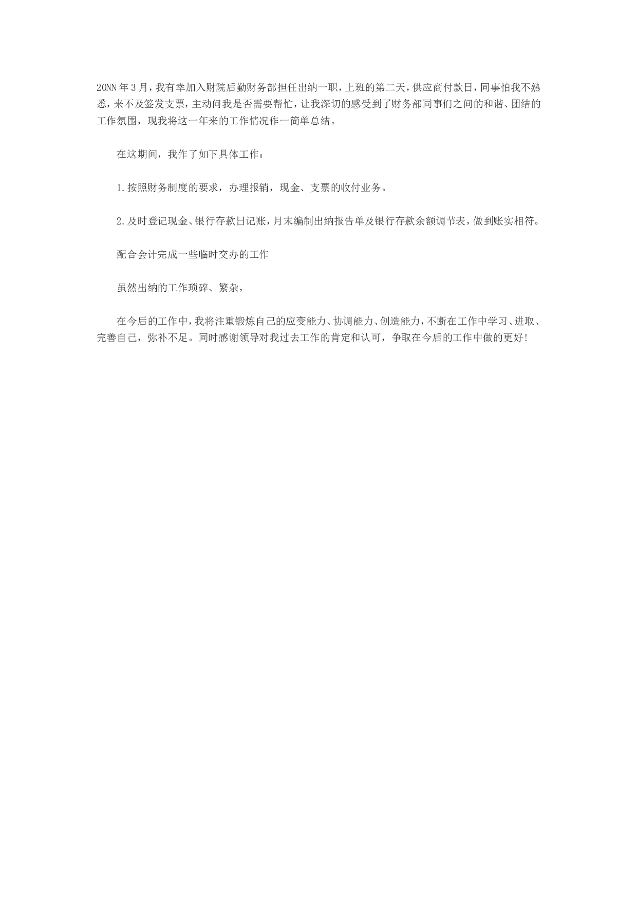 出纳转正工作总结.doc 第1页