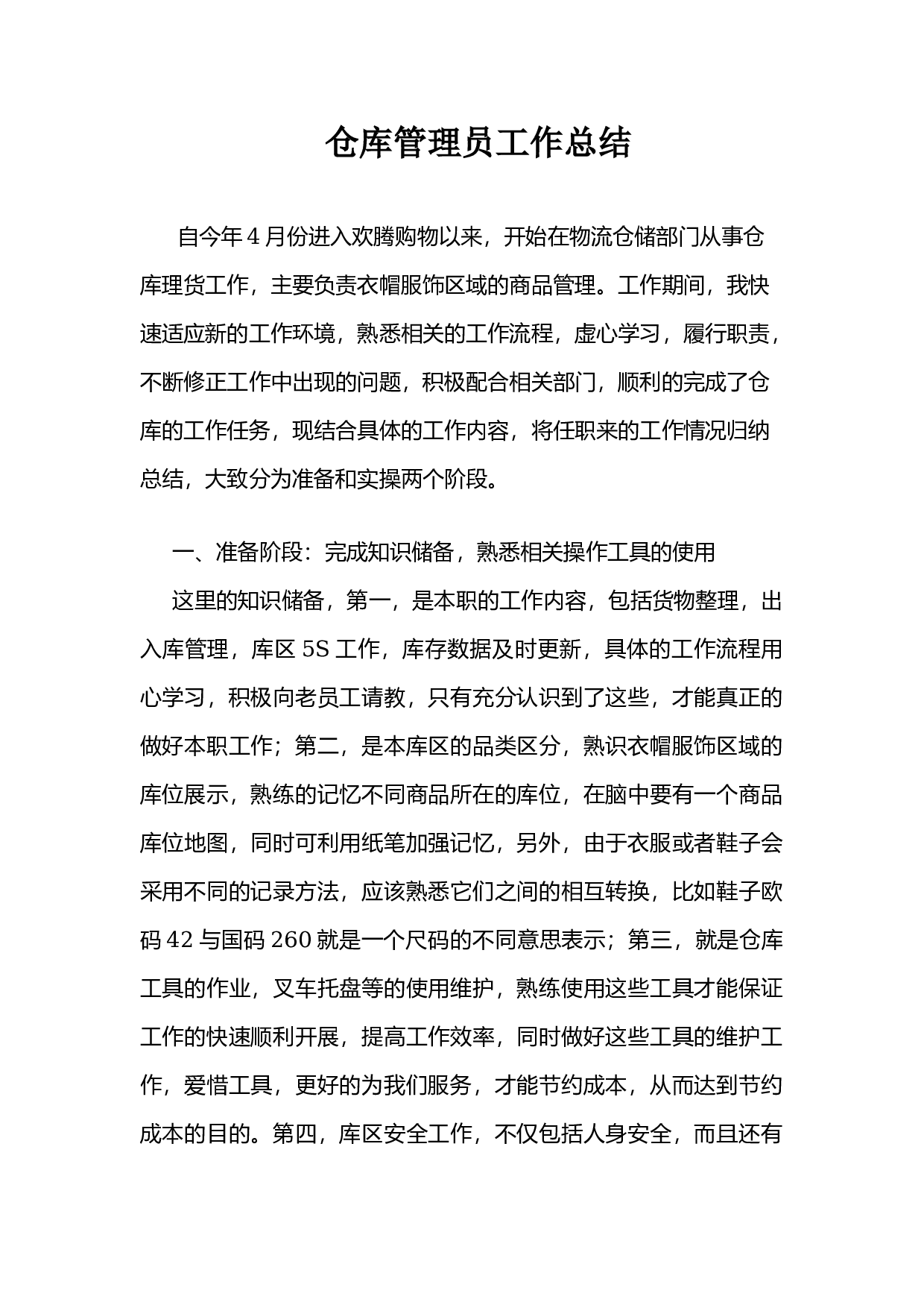 仓库管理员工作总结.docx 第1页
