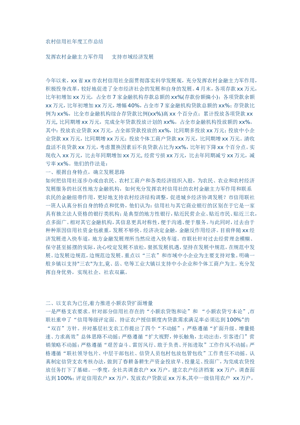 农村信用社度工作总结.doc 第1页