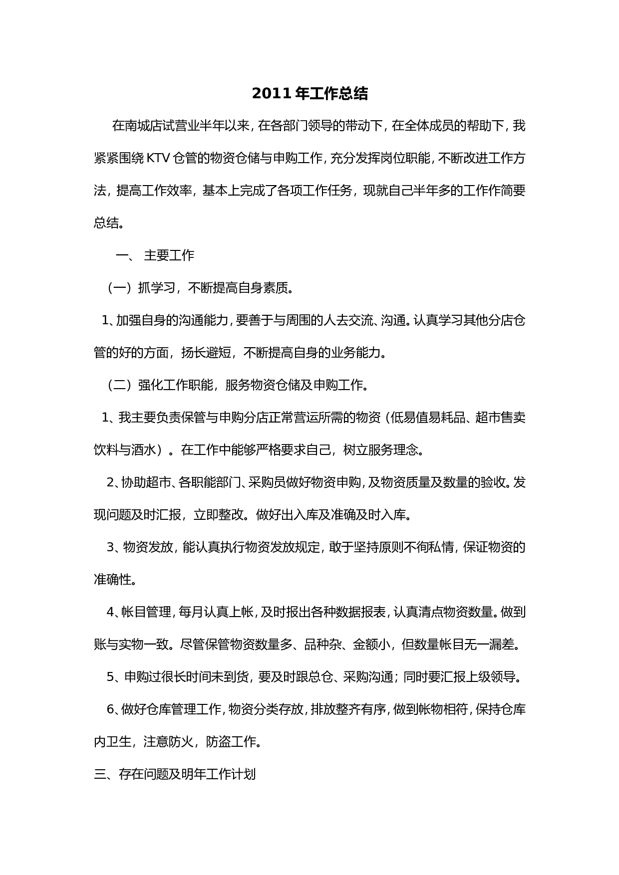 仓库管理员工作总结 (2).doc 第1页