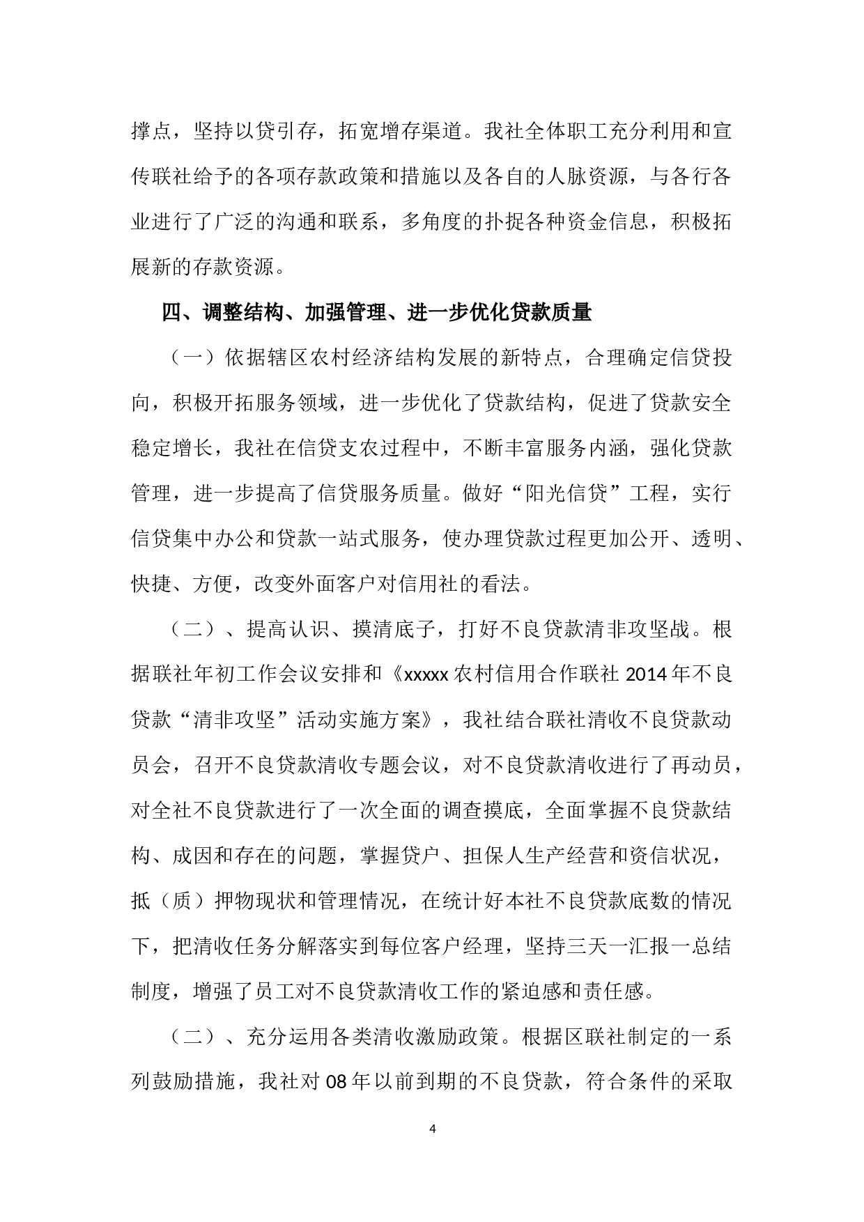 农村信用社度工作总结 ().doc 第4页