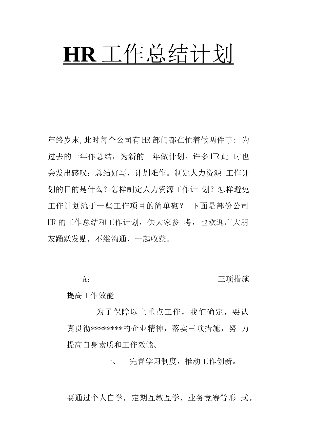 人力资源部年度工作总结和计划.docx 第1页