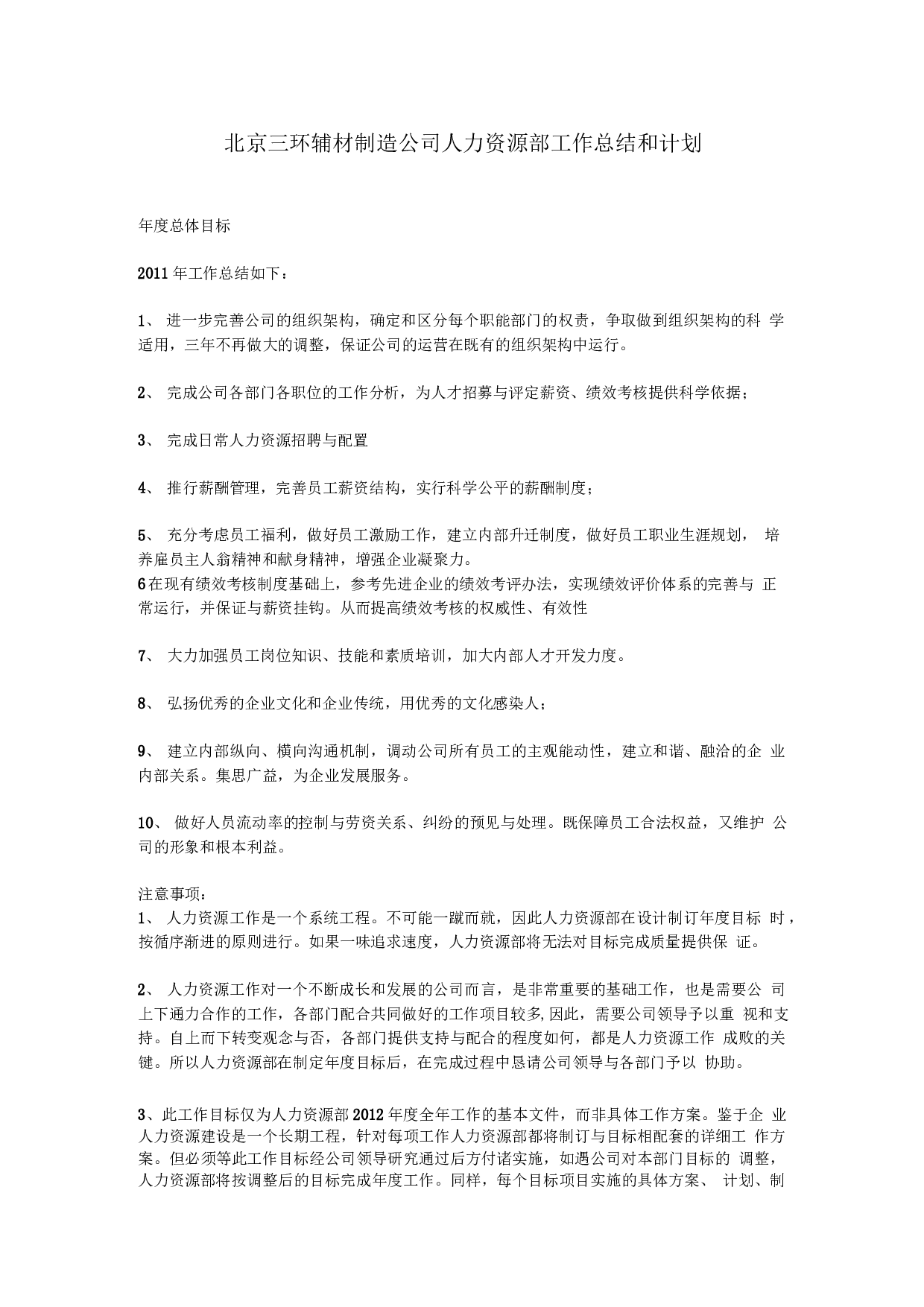 人力资源部工作总结和计划范文.docx 第1页