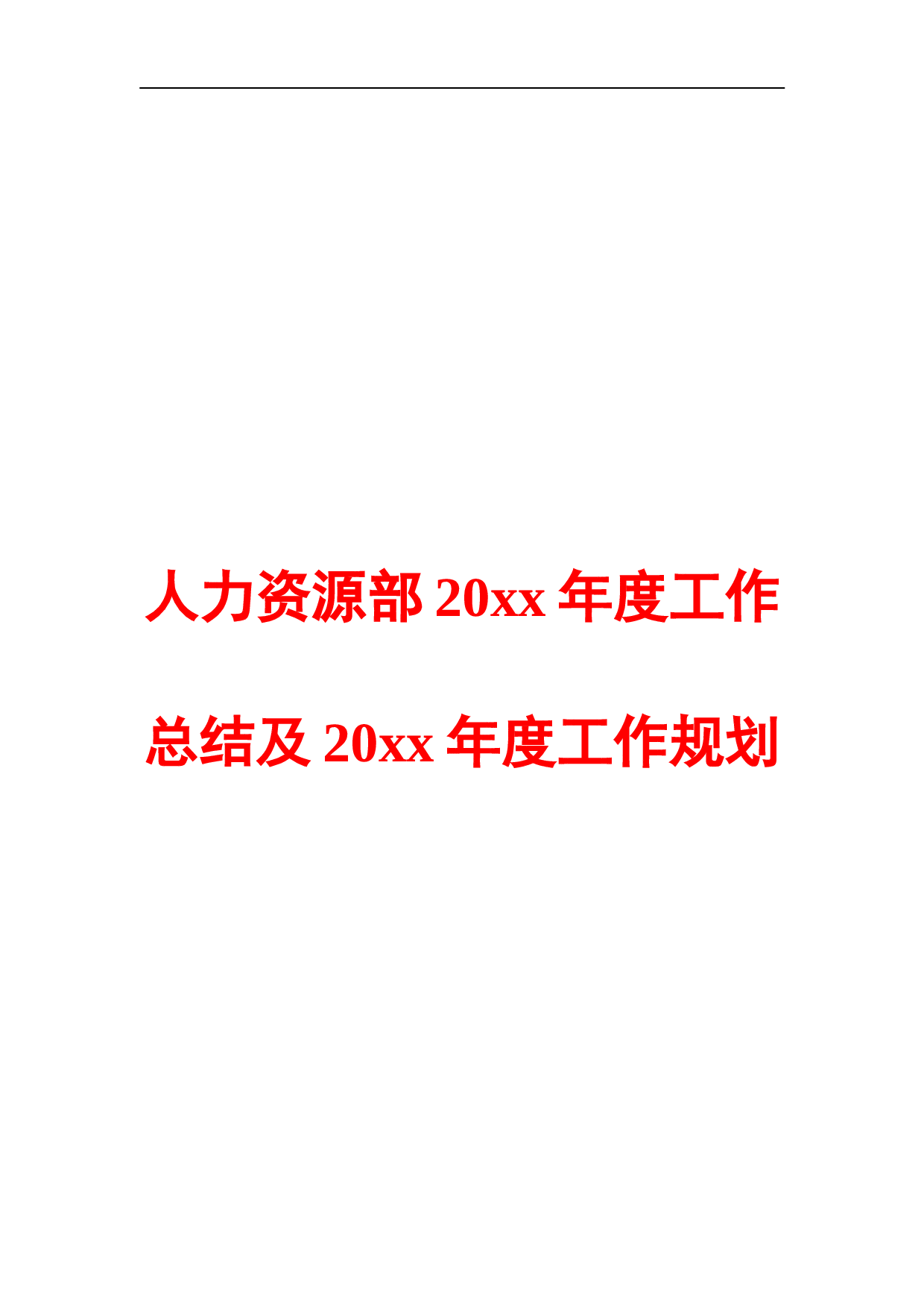 人力资源部20XX年度工作总结及20XX年度工作规划模板.doc 第1页