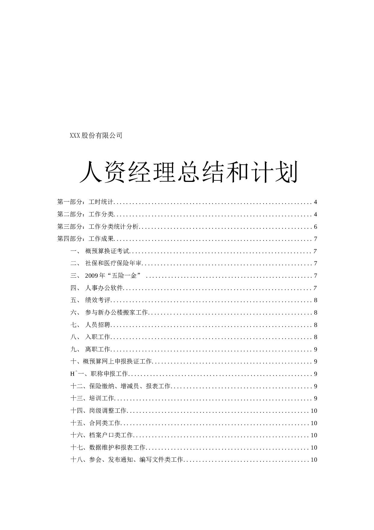 人力资源经理总结及计划.docx 第1页