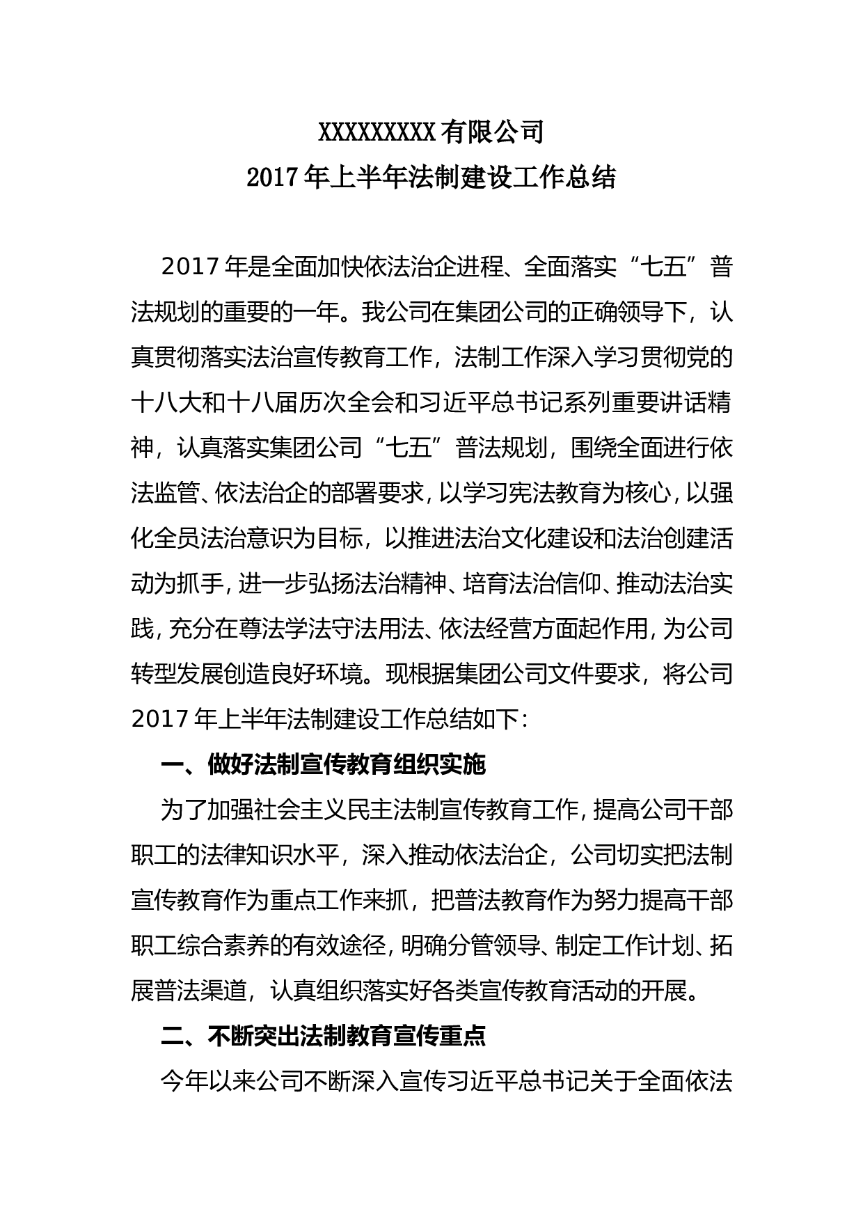公司上半法制建设工作总结.doc 第1页