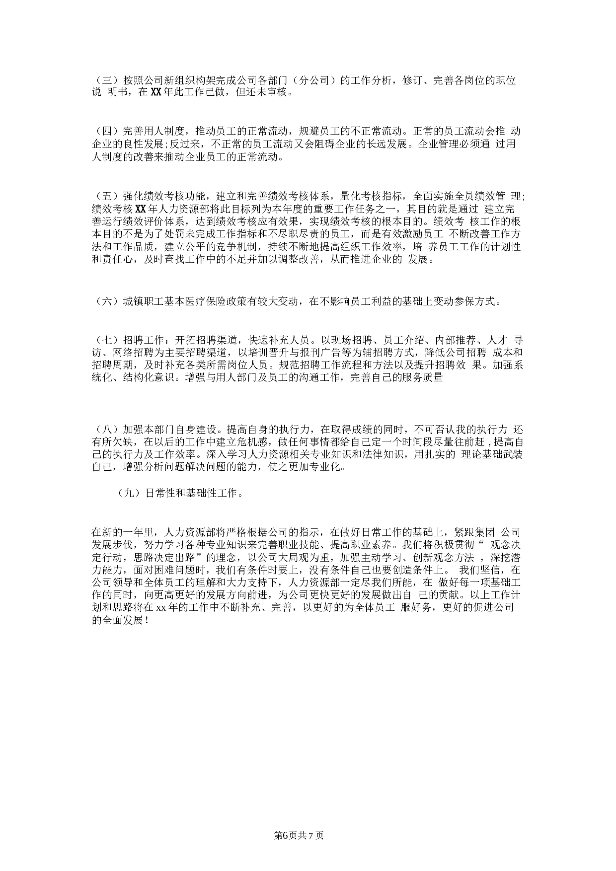 人力资源经理年终总结和计划.docx 第6页