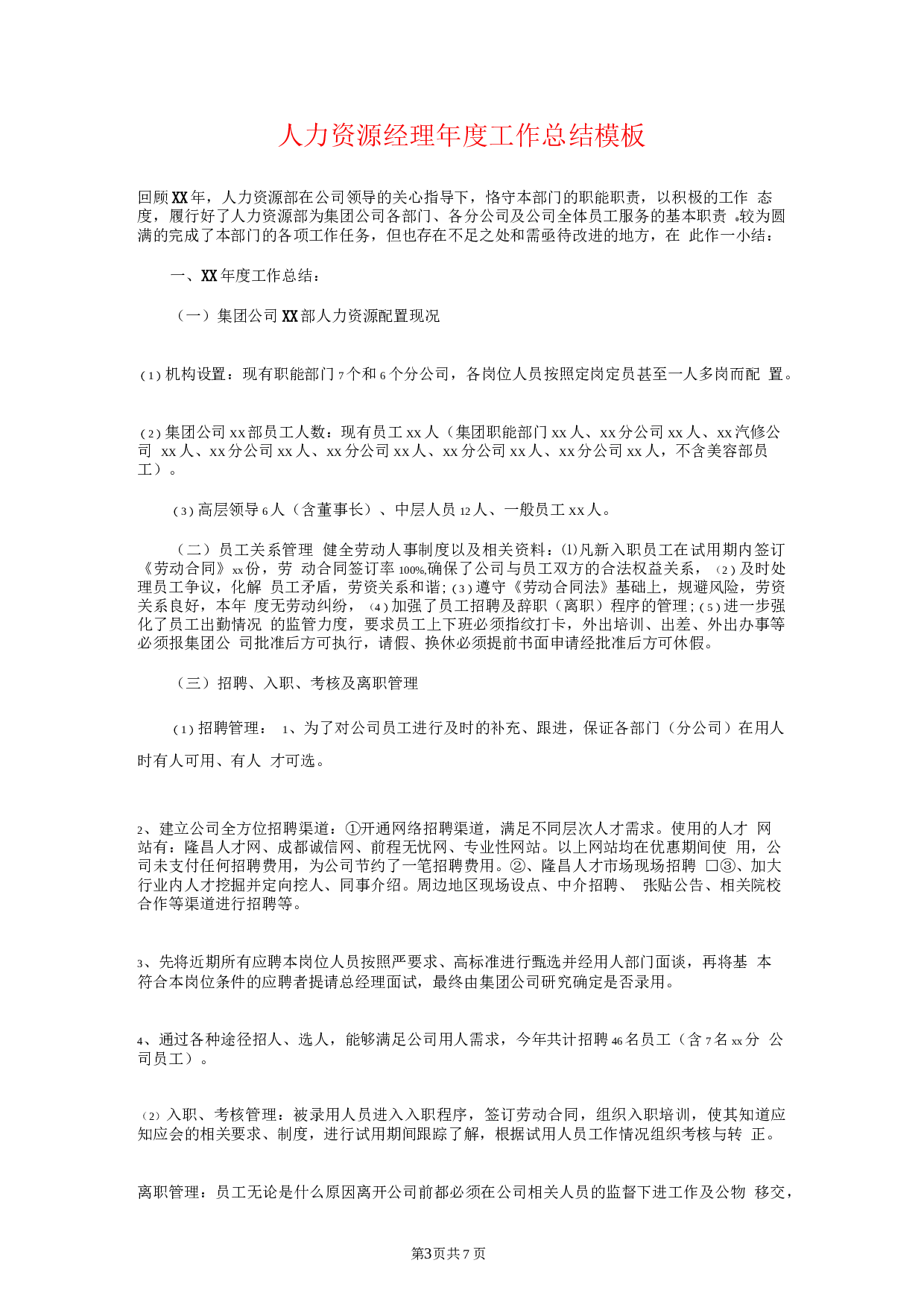 人力资源经理年终总结和计划.docx 第3页