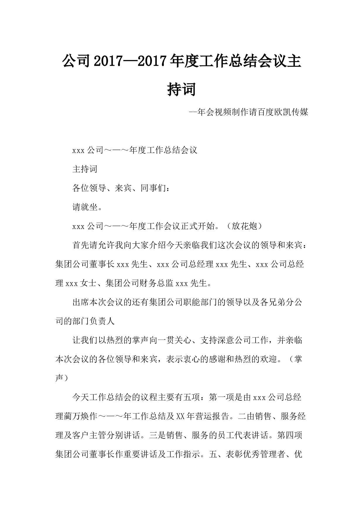 公司&mdash;度工作总结会议主持词.docx 第1页