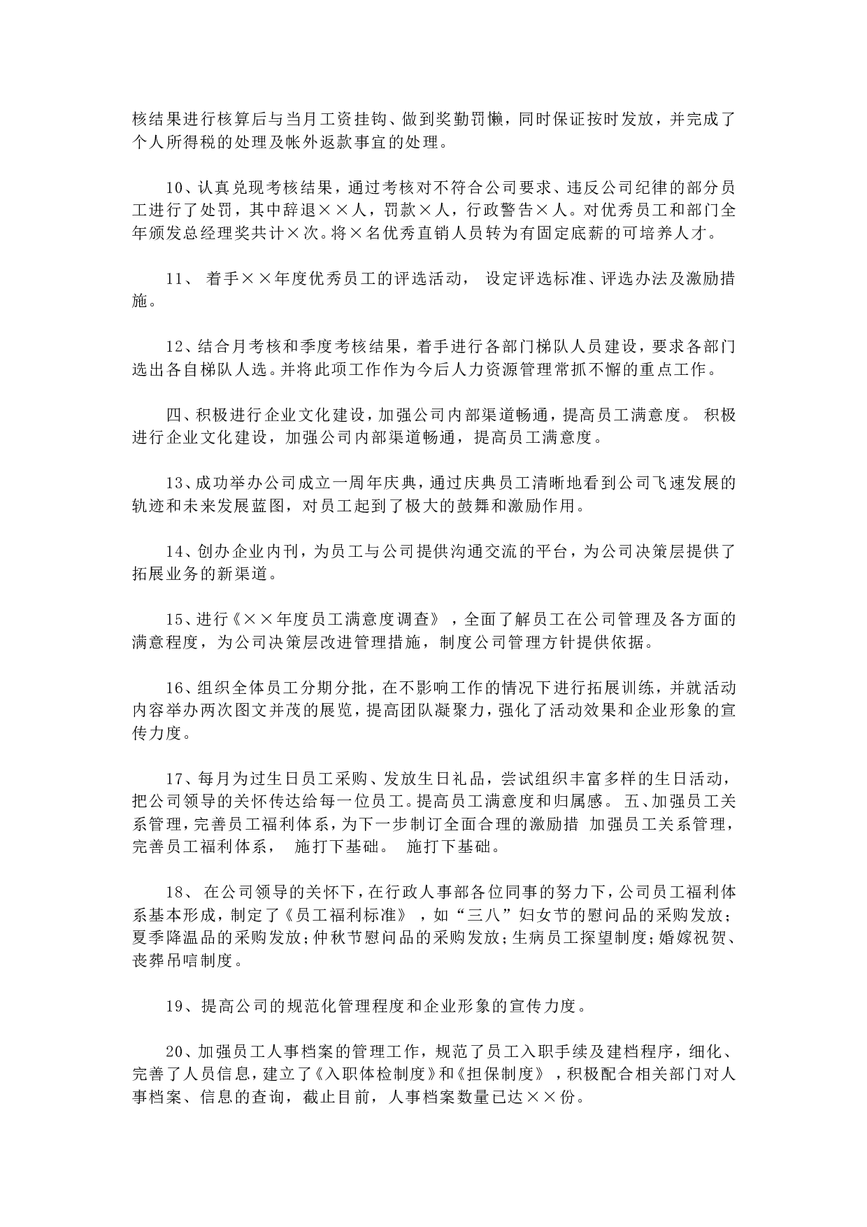 人事行政主管个人工作总结范文3.doc 第4页