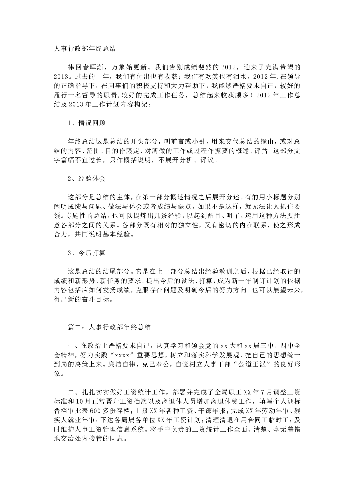 人事行政主管个人工作总结范文3.doc 第1页