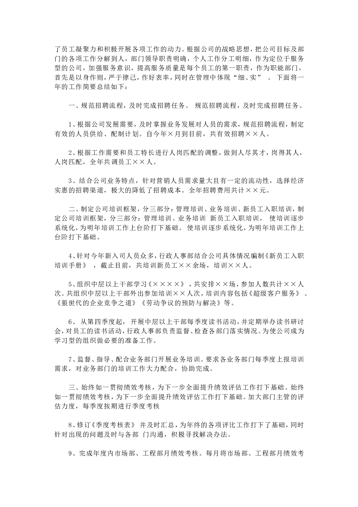 人事行政主管个人工作总结范文3.doc 第3页