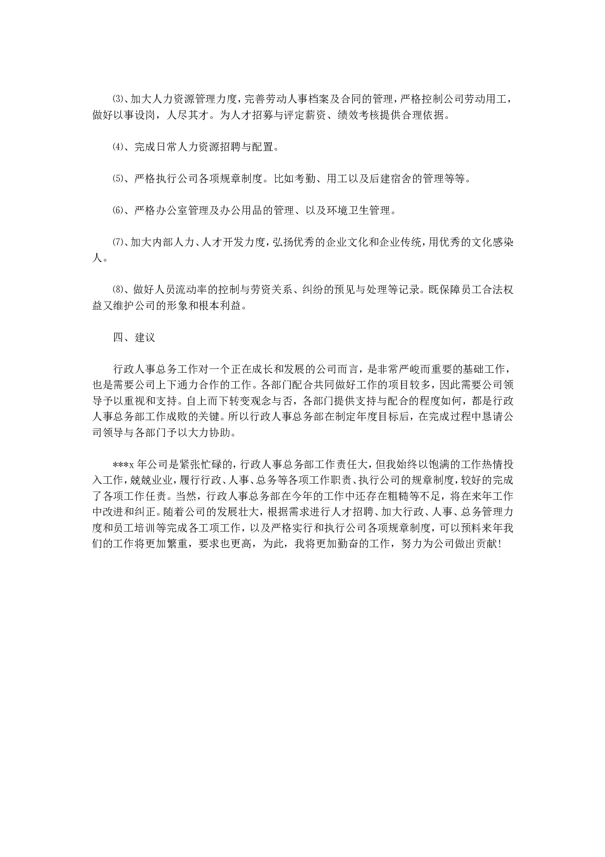 人事行政主管个人工作总结范文2.doc 第4页