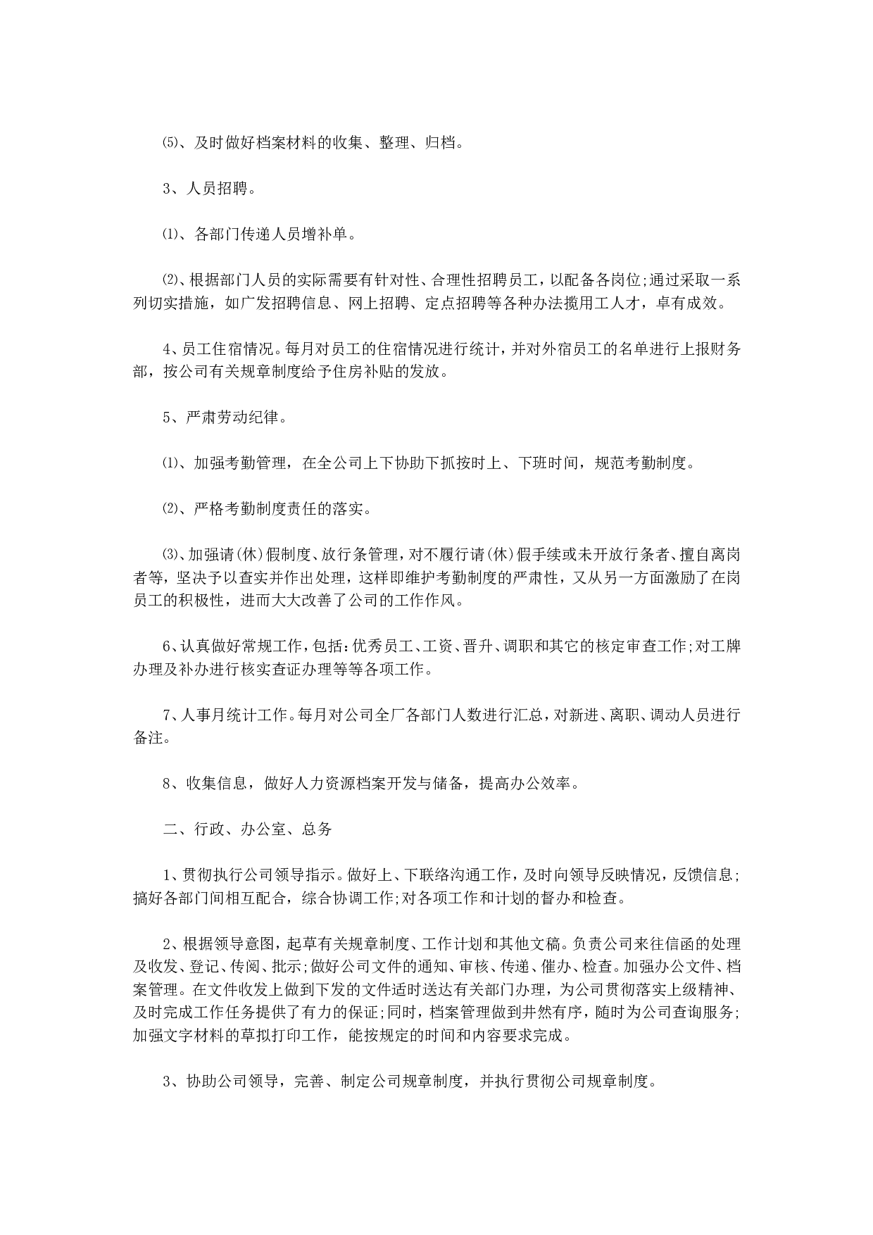 人事行政主管个人工作总结范文2.doc 第2页