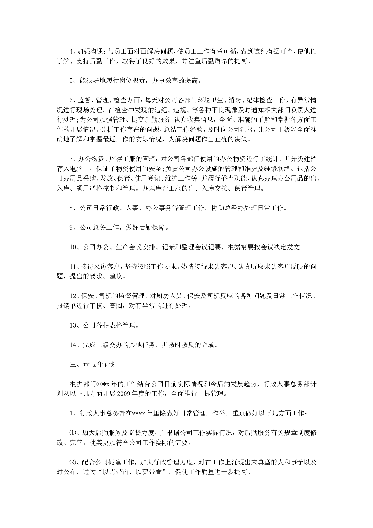 人事行政主管个人工作总结范文2.doc 第3页