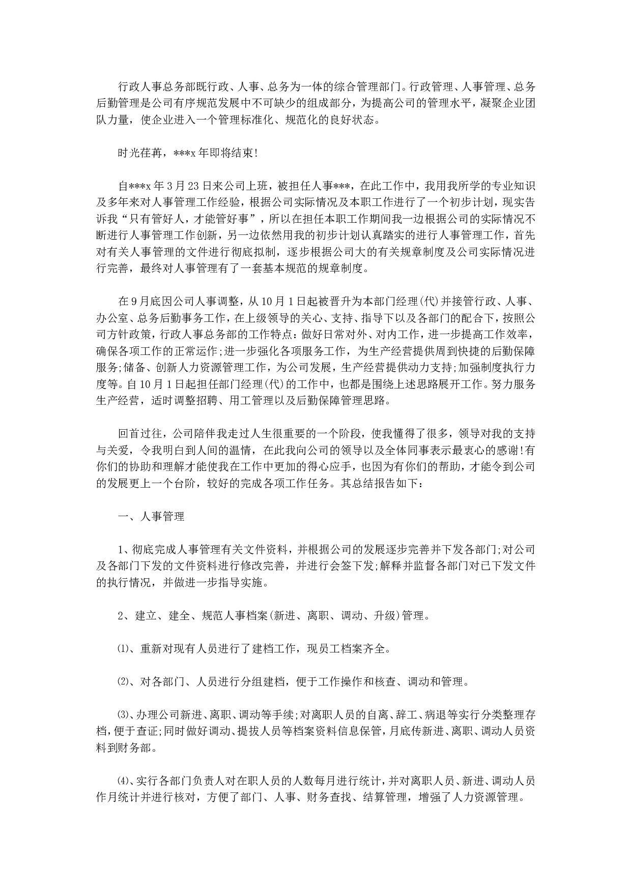 人事行政主管个人工作总结范文2.doc 第1页