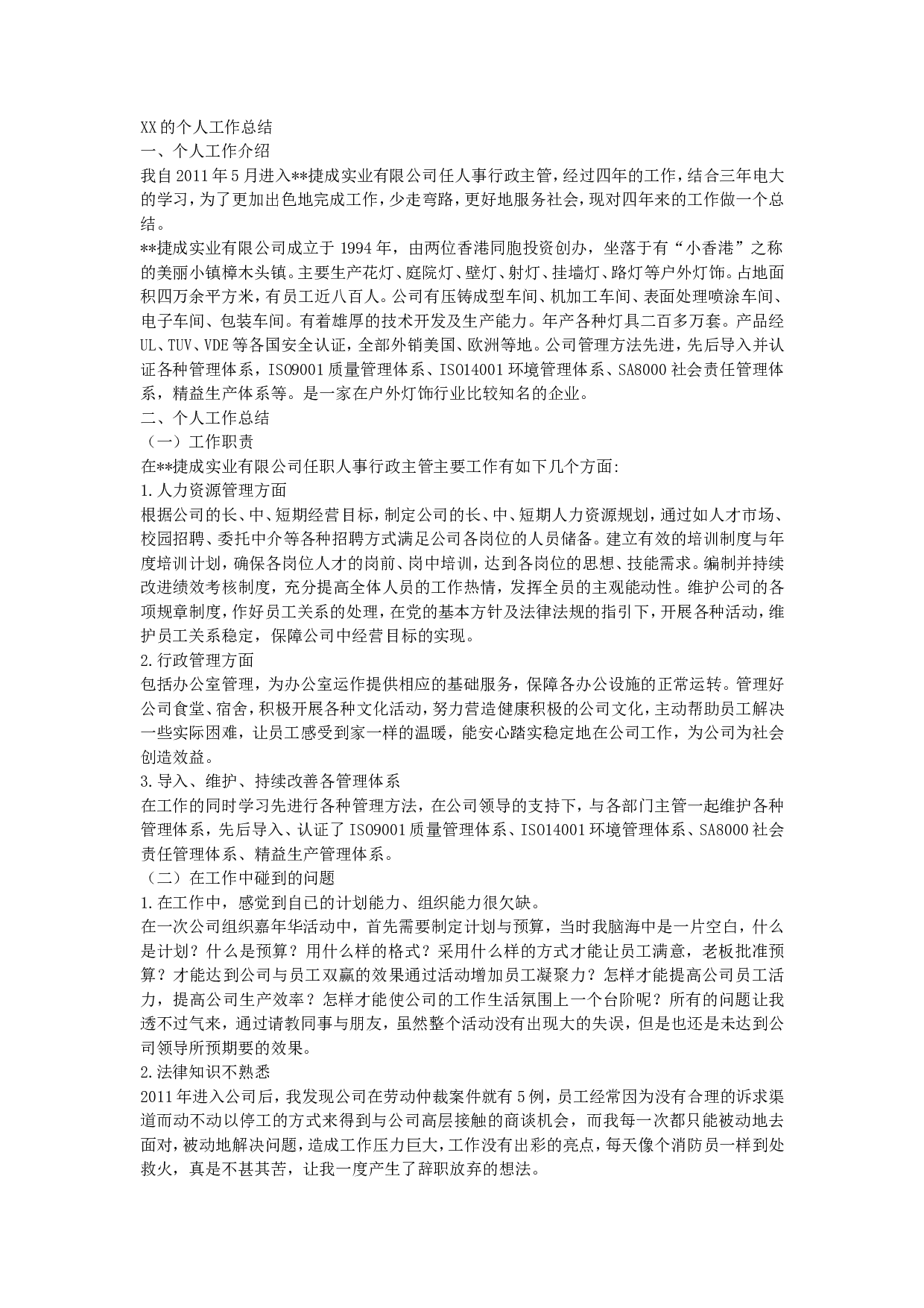 人事行政主管个人工作总结范文1.doc 第1页