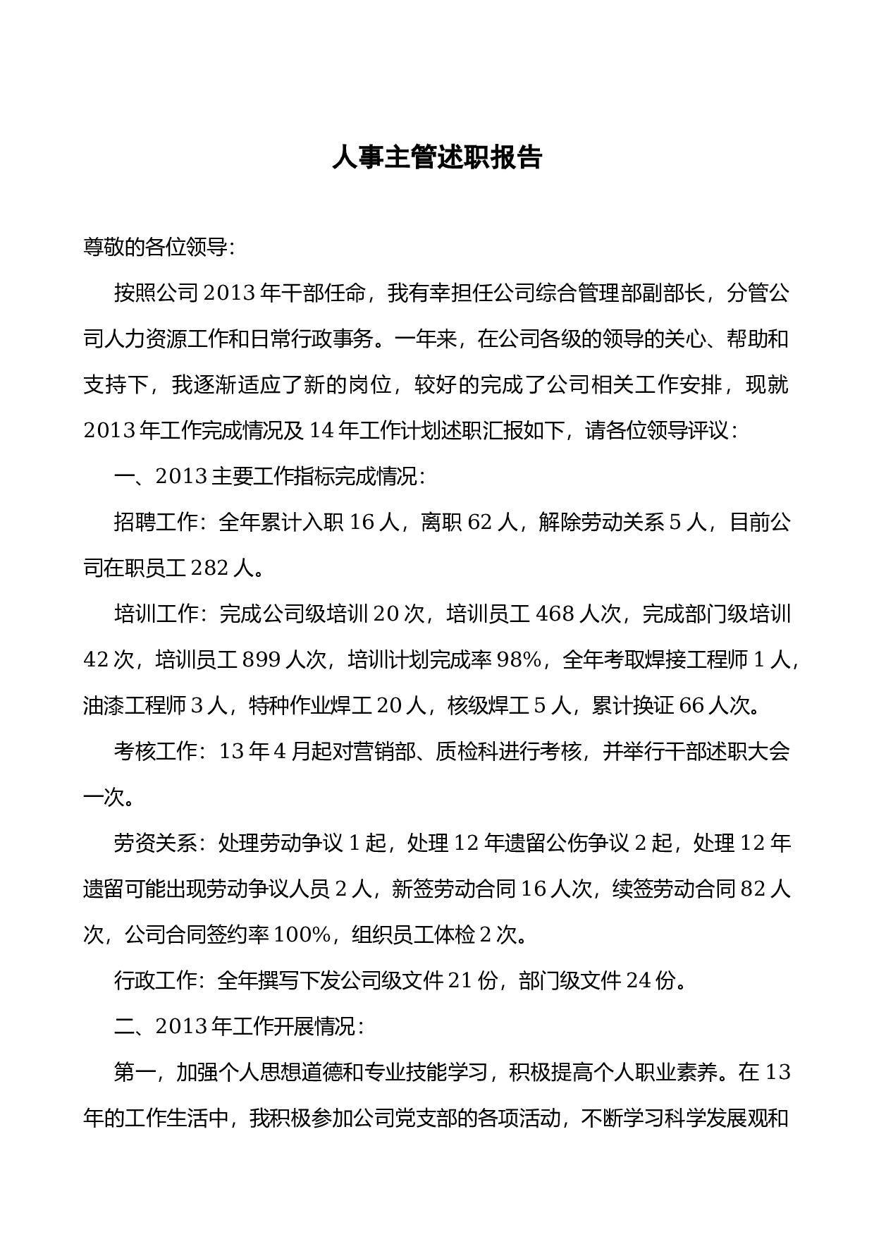 人事主管述职报告.docx 第1页