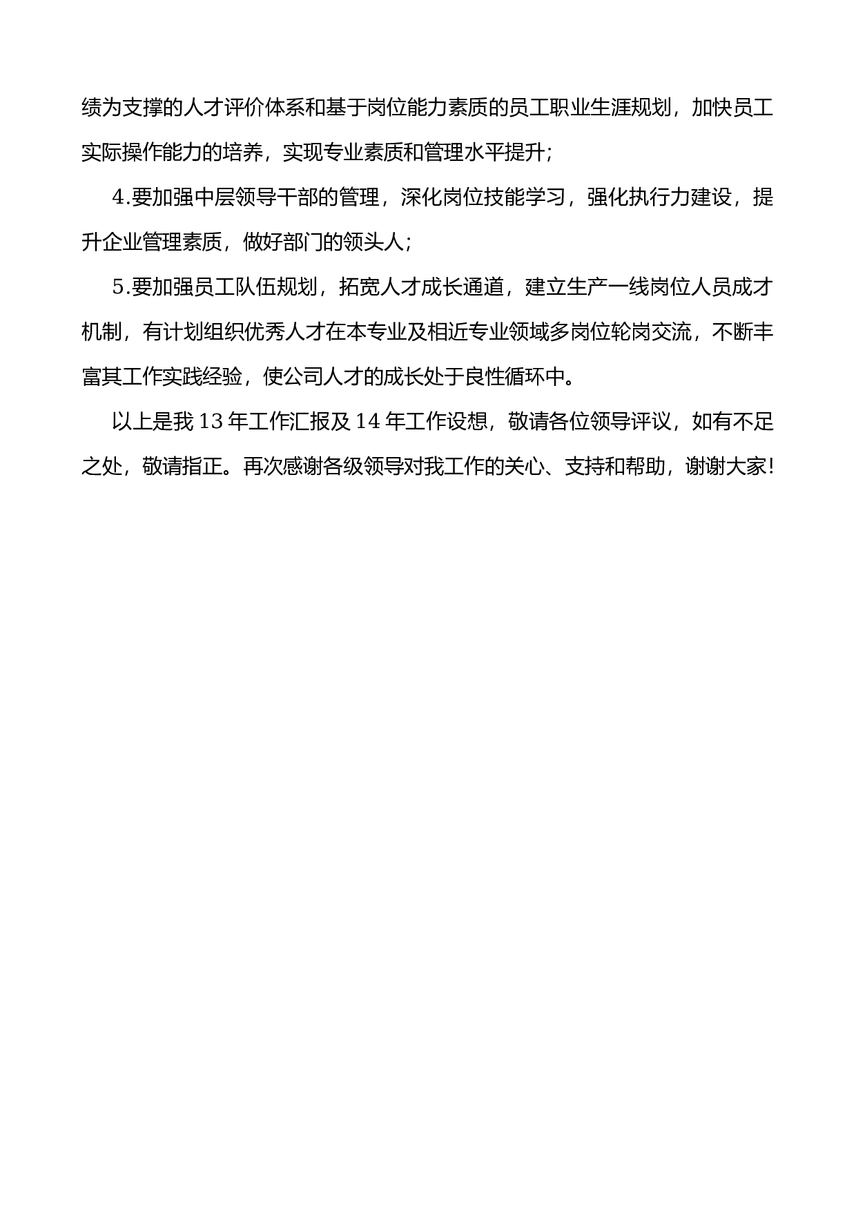 人事主管述职报告.docx 第4页