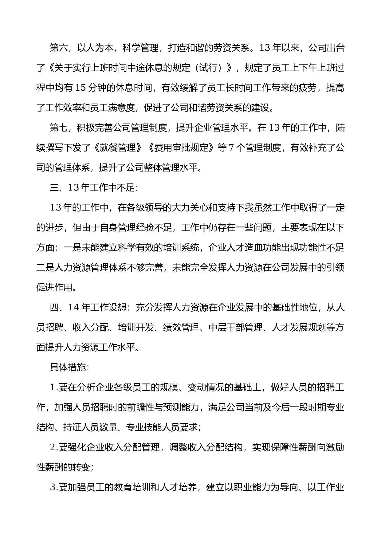 人事主管述职报告.docx 第3页