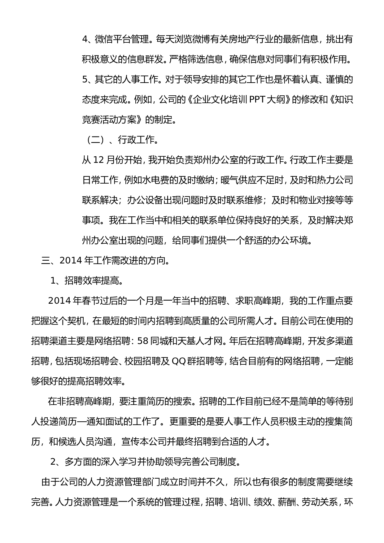 人事专员的年终总结.doc 第3页